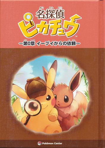名探偵ピカチュウ 第0章 イーブイからの依頼 ポケモンセンター ポケモンストア ポケモンセンターオンライン 早期購入 書籍 ムック パンフ 小冊子 特典 小冊子 特典 アニメグッズ ゲーム 同人誌の中古販売 買取 らしんばんオンライン