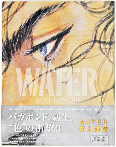 バガボンド画集 Water 井上雄彦 書籍 ムック パンフ 小冊子 特典 ムック一般 アニメ グッズ ゲーム 同人誌の中古販売 買取 らしんばんオンライン