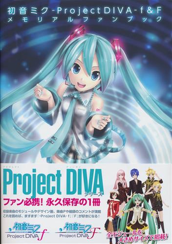 初音ミク Project DIVA f&F メモリアルファンブック 