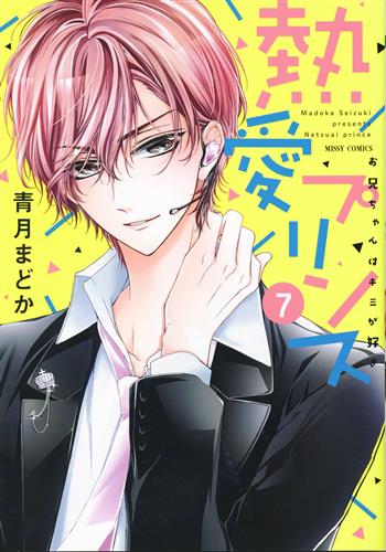 熱愛プリンス お兄ちゃんはキミが好き 7 青月まどか ﾈﾂｱｲﾌﾟﾘﾝｽｵﾆｲﾁｬﾝﾊｷﾐｶﾞｽｷﾀﾞｲ07ｶﾝ 書籍 コミック 青年 アニメグッズ ゲーム 同人誌の中古販売 買取 らしんばんオンライン