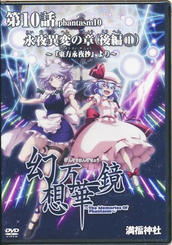 幻想万華鏡 第10話 永夜異変の章 後編 1 東方永夜抄 より 東方project 満福神社 ｹﾞﾝｿｳﾏﾝｹﾞｷｮｳﾀﾞｲ10ｶﾝｴｲﾔｲﾍﾝﾉｼｮｳｺｳﾍﾝﾀﾞｲ01ｶﾝﾄｳﾎｳｴｲﾔｼｮｳﾖﾘ 男性向同人 同人rom 一般 アニメ グッズ ゲーム 同人誌の中古販売 買取 らしんばんオンライン