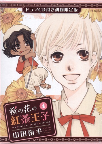 桜の花の紅茶王子 4 ドラマcd付き初回限定版 山田南平 コミック サクラノハナノコウチャオウジダイ04カンドラマシーディーツキショカイゲンテイバン 書籍 コミック 少女 アニメグッズ ゲーム 同人誌の中古販売 買取 らしんばんオンライン 桜の花の紅茶王子 4 ドラマcd付き初回限定版 山田南平 コミック サクラノハナノコウチャオウジダイ04カンドラマシーディーツキショカイゲンテイバン 書籍 コミック 少女 アニメグッズ ゲーム 同人誌の中古販売 買取 らしんばんオンライン