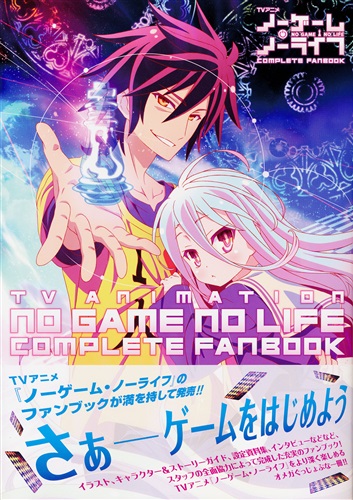 ノーゲーム ノーライフ Complete Fanbook 書籍 ムック パンフ 小冊子 特典 ムック一般 アニメグッズ ゲーム 同人誌の中古販売 買取 らしんばんオンライン