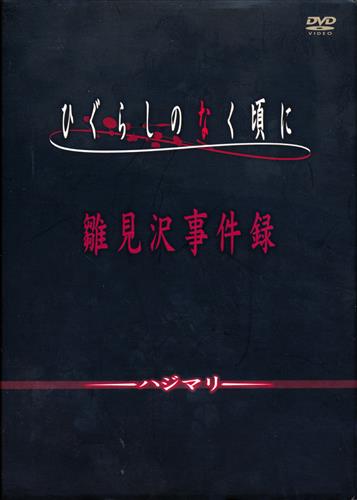 ひぐらしのなく頃に Dvd 第1巻 第4巻セット 雛見沢事件録 ハジマリ 期間限定生産版 Dvd 映像 音楽 Dvd セット組み アニメグッズ ゲーム 同人誌の中古販売 買取 らしんばんオンライン ひぐらしのなく頃に Dvd 第1巻 第4巻セット 雛見沢事件録 ハジマリ 期間限定生産版 Dvd 映像 音楽 Dvd セット組み アニメグッズ ゲーム 同人誌の中古販売 買取 らしんばんオンライン