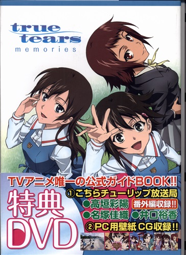 True Tears Memories 池上隆之 長谷沼雄飛 福田千津子 ﾄｩﾙｰﾃｨｱｰｽﾞﾒﾓﾘｰｽﾞ 書籍 ムック パンフ 小冊子 特典 ムック一般 アニメグッズ ゲーム 同人誌の中古販売 買取 らしんばんオンライン