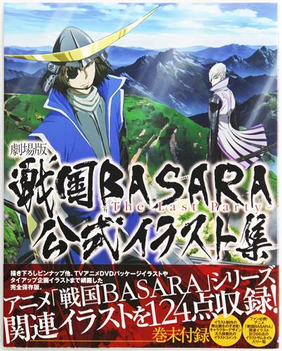 劇場版戦国basara Thelastparty 公式イラスト集 書籍 ムック パンフ 小冊子 特典 ムック一般 アニメグッズ ゲーム 同人誌の中古販売 買取 らしんばんオンライン