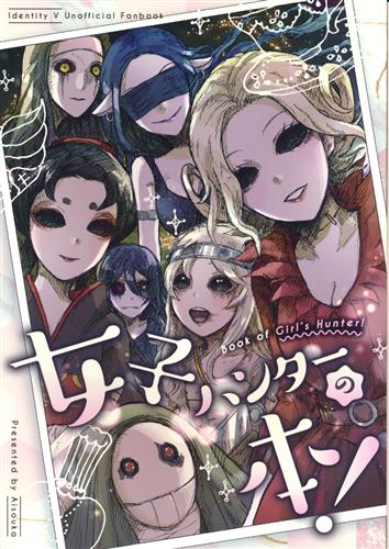 女子ハンターの本 Identity V 第五人格 三浦 あいそうか 女性向同人 同人誌 一般誌 アニメグッズ ゲーム 同人誌の中古販売 買取 らしんばんオンライン