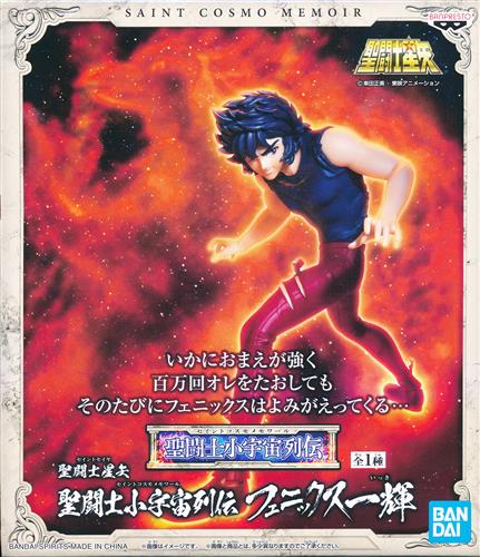 【未開封】聖闘士星矢 聖闘士小宇宙列伝 フェニックス一輝