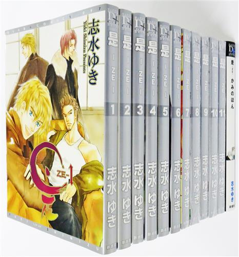 是 Ze 全11巻 是 Ze かみのほん セット 志水ゆき 書籍 コミック セット組み アニメグッズ ゲーム 同人誌の中古販売 買取 らしんばんオンライン