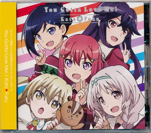 異能バトルは日常系のなかで You Gotta Love Me 通常盤 Ed かと ふく 映像 音楽 Cd アニメ コミック アニメ グッズ ゲーム 同人誌の中古販売 買取 らしんばんオンライン