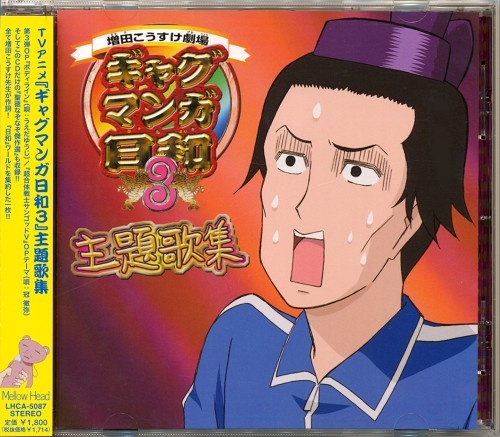 ギャグマンガ日和 3 主題歌集 うえだゆうじ 冠徹弥 名塚佳織 矢部雅史 映像 音楽 Cd アニメ コミック アニメグッズ ゲーム 同人誌の中古販売 買取 らしんばんオンライン