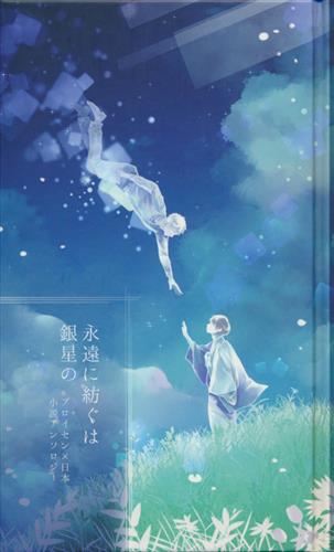 永遠に紡ぐは銀星の Axis Powers ヘタリア Hikaru 伊澄モトヨ 黎夜 他 ぷにち小説アンソロジー実行委員会 女性向同人 同人誌 一般誌 アニメグッズ ゲーム 同人誌の中古販売 買取 らしんばんオンライン 永遠に紡ぐは銀星の Axis Powers ヘタリア Hikaru 伊澄モトヨ 黎夜 他 ぷにち小説アンソロジー実行委員会 女性向同人 同人誌 一般誌 アニメグッズ ゲーム 同人誌の中古販売 買取 らしんばんオンライン