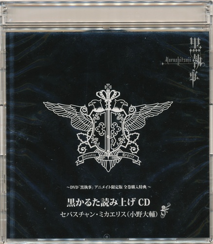 【未開封】黒執事 黒かるた読み上げCD 【アニメイト DVD全巻購入特典】 [小野大輔]
