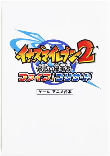 イナズマイレブン2 脅威の侵略者ファイヤ ブリザード ゲーム アニメ台本 書籍 ムック パンフ 小冊子 特典 ムック一般 アニメ グッズ ゲーム 同人誌の中古販売 買取 らしんばんオンライン イナズマイレブン2 脅威の侵略者ファイヤ ブリザード ゲーム アニメ台本 書籍 ムック パンフ 小冊子 特典 ムック一般 アニメ グッズ ゲーム 同人誌の中古販売 買取 らしんばんオンライン