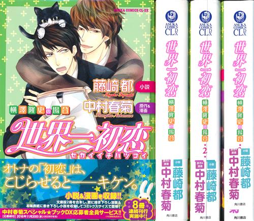 標準価格 世界一初恋 小野寺律の場合 横澤隆史の場合 イラスト集付き 8a0a8d28 サイバーパンク 77 Cfscr Com