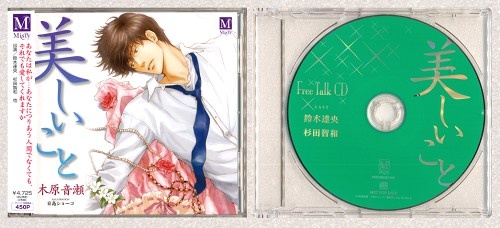 美しいこと 通販特典フリートークcdセット 鈴木達央 杉田智和 映像 音楽 Cd ボーイズラブ アニメグッズ ゲーム 同人誌の中古販売 買取 らしんばんオンライン
