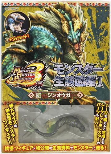 モンスターハンター3rd モンスター生態図鑑 I ジンオウガ ﾓﾝｽﾀｰﾊﾝﾀｰｻｰﾄﾞﾓﾝｽﾀｰｾｲﾀｲｽﾞｶﾝﾀﾞｲ01ｶﾝｼﾞﾝｵｳｶﾞ 書籍 その他 その他 アニメグッズ ゲーム 同人誌の中古販売 買取 らしんばんオンライン
