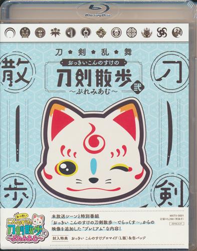 刀剣乱舞 おっきいこんのすけの刀剣散歩 弐 ぷれみあむ ブルーレイ ﾄｳｹﾝﾗﾝﾌﾞｵｯｷｲｺﾝﾉｽｹﾉﾄｳｹﾝｻﾝﾎﾟﾀﾞｲ02ｶﾝﾌﾟﾚﾐｱﾑ 映像 音楽 ブルーレイ 一般 アニメグッズ ゲーム 同人誌の中古販売 買取 らしんばんオンライン