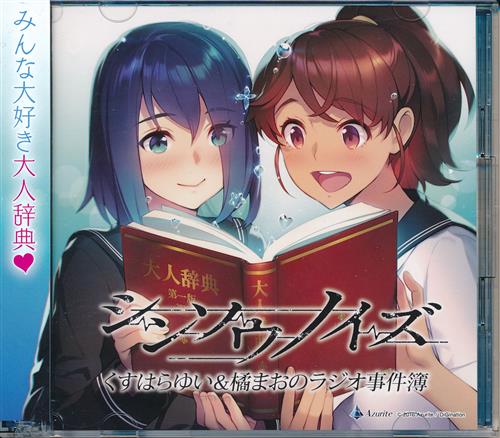 シンソウノイズ ～くすはらゆい&橘まおのラジオ事件簿～ [くすはらゆい|橘まお]