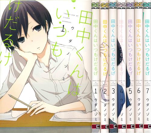 田中くんはいつもけだるげ 1巻 7巻セット ウダノゾミ ﾀﾅｶｸﾝﾊｲﾂﾓｹﾀﾞﾙｹﾞﾀﾞｲ01ｶﾝﾀﾞｲ07ｶﾝｾｯﾄ 書籍 コミック セット組み アニメグッズ ゲーム 同人誌の中古販売 買取 らしんばんオンライン