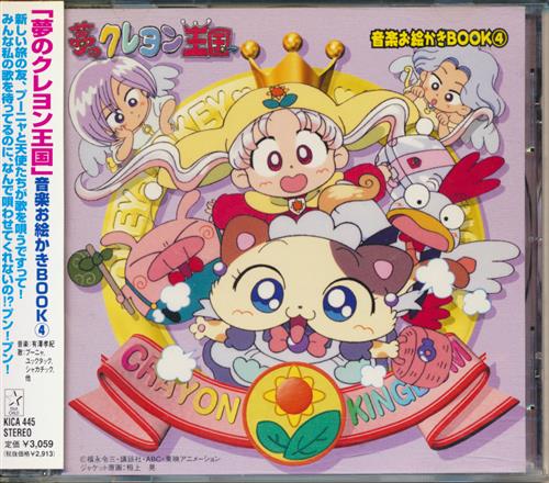 夢のクレヨン王国 CD 音楽お絵かき ドラマアルバム 夢のクレヨン王国 CD 音楽お絵描きブック ドラマアルバム（夢の