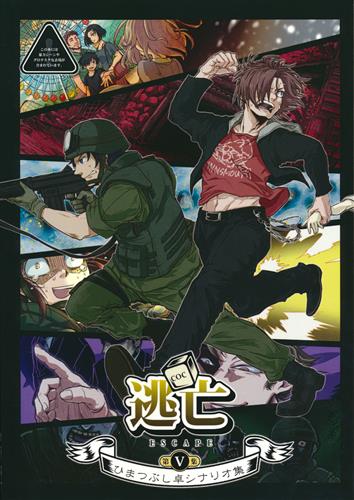 ひまつぶし卓シナリオ集 第V集 逃亡 ESCAPE 【その他 電源不要ゲーム(カードゲーム・TRPG等)作品】[名残雪|深淵どっと][スタヂオひまつぶし]