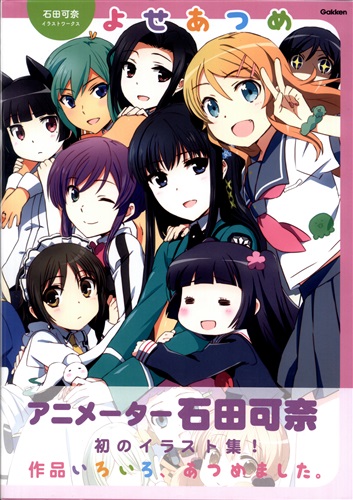 石田可奈 イラストワークス [石田可奈]