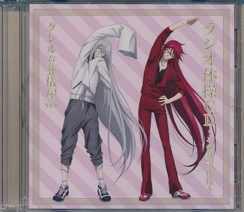 劇場版 黒執事 Book Of The Atlantic ラジオ体操cd その執事 体操 グレル 葬儀屋ver 映像 音楽 Cd アニメ コミック アニメグッズ ゲーム 同人誌の中古販売 買取 らしんばんオンライン