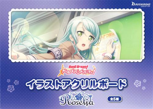 【未開封】BanG Dream! ガールズバンドパーティ! イラストアクリルボード 第2弾 Roselia 氷川紗夜