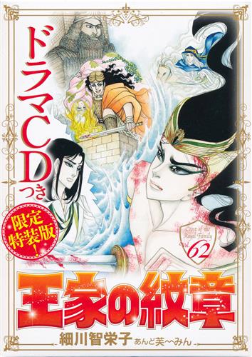 王家の紋章 62 ドラマcdつき限定特装版 細川智栄子 芙 みん コミック ｵｳｹﾉﾓﾝｼｮｳﾀﾞｲ62ｶﾝﾄﾞﾗﾏｼｰﾃﾞｨｰﾂｷｹﾞﾝﾃｲﾄｸｿｳﾊﾞﾝ 書籍 コミック 少女 アニメ グッズ ゲーム 同人誌の中古販売 買取 らしんばんオンライン
