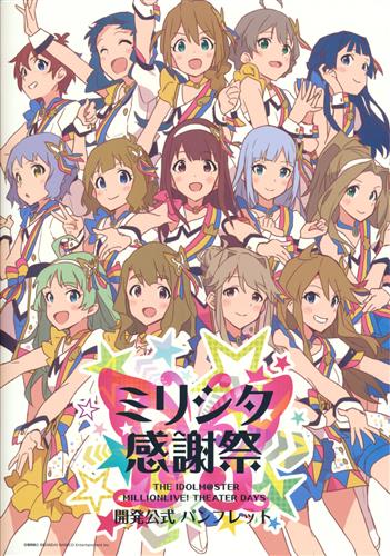 ミリシタ感謝祭 THE IDOLM＠STER MILLION LIVE! THEATER DAYS 開発公式 パンフレット