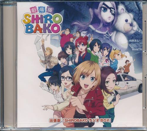 【未開封】劇場版 SHIROBAKO 出張版『SHIROBAKO ラジオBOX』CD 【Amazon.co.jp限定版 BD内容物】