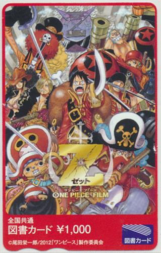 One Piece Film Z 台紙無し 図書カード ﾜﾝﾋﾟｰｽﾌｨﾙﾑｾﾞｯﾄ 金券類 金券類 図書カード アニメグッズ ゲーム 同人誌の中古販売 買取 らしんばんオンライン