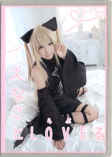 えなことLOVEる 【To LOVEる -とらぶる-/To LOVEる -とらぶる- ダークネス】[えなこ][えなこみゅ]