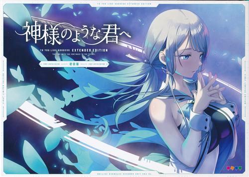 【未開封】神様のような君へ EXTENDED EDITION 初回版