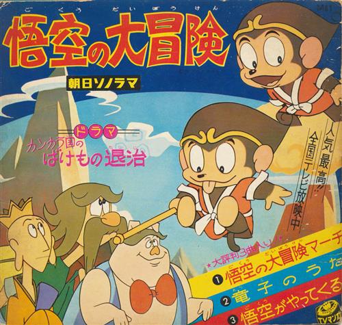 悟空の大冒険 カンカラ国のばけもの退治 悟空の大冒険マーチ 竜子のうた 悟空がやってくる ソノシート ｺﾞｸｳﾉﾀﾞｲﾎﾞｳｹﾝｶﾝｶﾗｺｸﾉﾊﾞｹﾓﾉﾀｲｼﾞｺﾞｸｳﾉﾀﾞｲﾎﾞｳｹﾝﾏｰﾁﾀﾂｺﾉｳﾀｺﾞｸｳｶﾞﾔｯﾃｸﾙ 映像 音楽 その他 その他 アニメグッズ ゲーム 同人誌の中古販売 買取 らしんばんオンライン