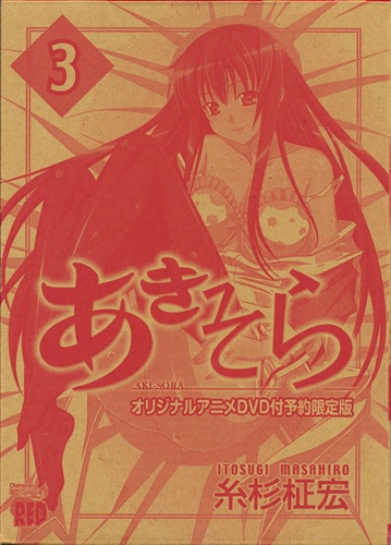 あきそら 第3巻 予約限定版 [糸杉柾宏] ｱｷｿﾗﾀﾞ3ｶﾝﾖﾔｸｹﾞﾝﾃｲﾊﾞﾝ 書籍 コミック 青年 / アニメグッズ・ゲーム・同人誌の