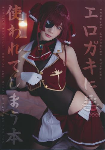 尊みを感じて桜井 コスプレROM＋本