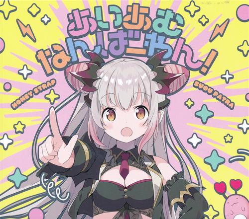 あいあむなんばーわん! Blu-ray付特別盤 [周防パトラ]