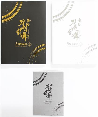 【未開封】舞台 刀剣乱舞 5周年記念 OFFICIAL BOOK 上巻/下巻セット (特典冊子付)