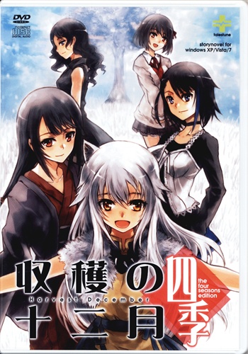 収穫の十二月～四季 【オリジナル作品】[上田夢人|竹田|白夜