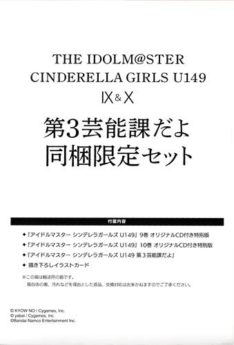 シンデレラガールズ U149 9巻 10巻 第3芸能課だよ 同梱セット Marketingagricola Pt