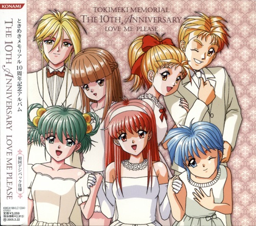 ときめきメモリアル The 10th Anniversary ～Love Me Please～ [菅原祥子|金月真美|中友子]