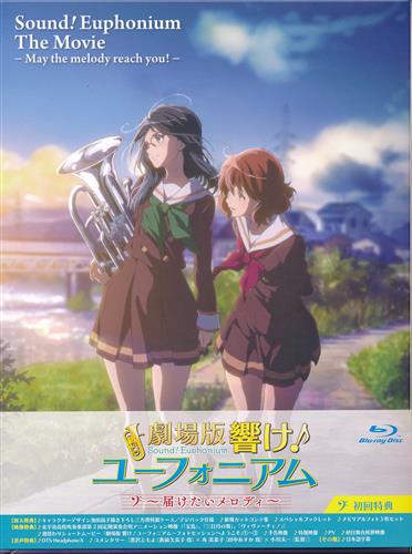 劇場版 響け!ユーフォニアム ～届けたいメロディ～ 【ブルーレイ】