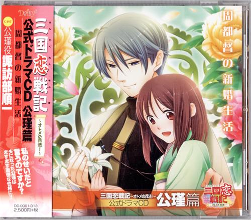 三国恋戦記 オトメの兵法 公式ドラマcd 公瑾篇 周都督の新婚生活 諏訪部順一 ｻﾝｺﾞｸﾚﾝｾﾝｷｵﾄﾒﾉﾋｮｳﾎｳｺｳｼｷﾄﾞﾗﾏｼｰﾃﾞｨｰｺｳｷﾝﾍﾝｼｭｳﾄﾄｸﾉｼﾝｺﾝｾｲｶﾂ 映像 音楽 Cd 女性向 アニメグッズ ゲーム 同人誌の中古販売 買取 らしんばんオンライン
