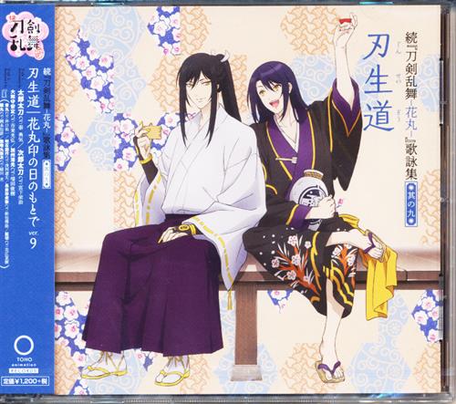 続 刀剣乱舞 花丸 歌詠集 其の九 刃生道 花丸印の日のもとで Ver 9 通常盤 Ed Op 市来光弘 増田俊樹 秦勇気 宮下栄治 ゾクトウケンランブハナマルウタヨミシュウダイ09カンジセイドウハナマルジルシノヒノモトデバージョン09エンディングテーマ オープニングテーマ 映像 音楽 Cd アニメ コミック アニメグッズ 続 刀剣乱舞 花丸 歌詠集 其の九 刃生道 花丸印の日のもとで Ver 9 通常盤 Ed Op 市来光弘 増田俊樹 秦勇気 宮下栄治 ゾクトウケンランブハナマルウタヨミシュウダイ09カンジセイドウハナマルジルシノヒノモトデバージョン09エンディングテーマ オープニングテーマ 映像 音楽 Cd アニメ コミック アニメグッズ