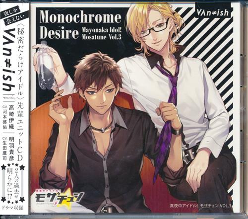 【未開封】真夜中アイドル! モザチュン VOL.3 Monochrome Desire [河本啓佑|生田鷹司]