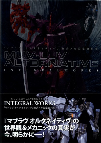 マブラヴオルタネイティヴ 公式メカ設定資料集 MUV-LUV ALTERNATIVE INTEGRALWORKS