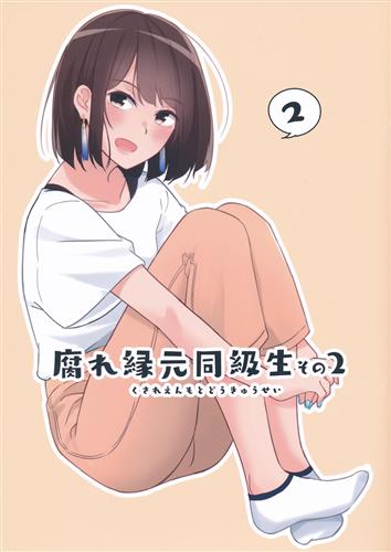 腐れ縁元同級生 その2 【オリジナル作品】[かぱたろー][シーサイド協会]