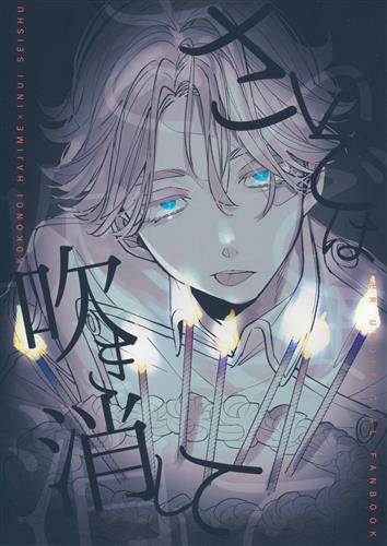 さいごは吹き消して 【東京リベンジャーズ】[エ～ン(あびお)][悪多巣氣賦狸威頭]